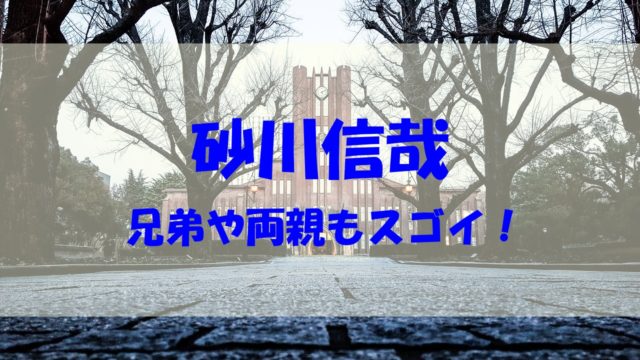 砂川信哉の兄弟や両親 職業 年収 は 実家はお金持ち あいうえニュース