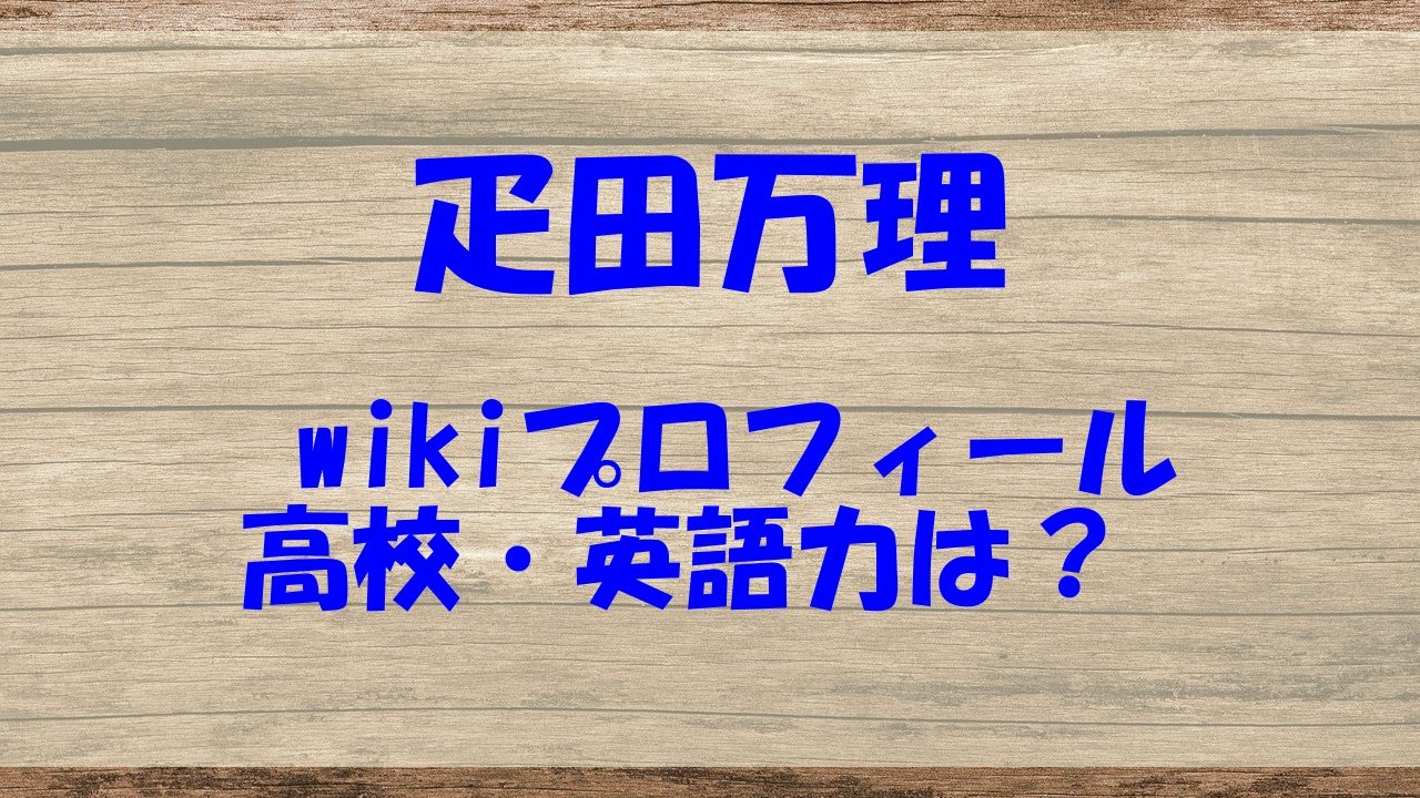 疋田万理 wiki 高校 英語