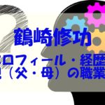 鶴崎修功(東大王)の母や父！年収や結婚についても調べてみた！