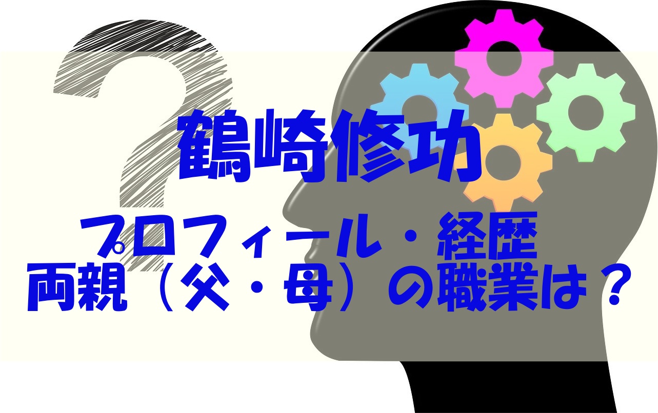 鶴崎修功の両親 父 母 の職業 学歴や留年 結婚についても調べてみた あいうえニュース