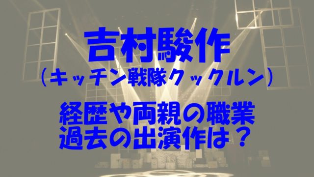 吉村駿作 実家 金持ち 両親 経歴