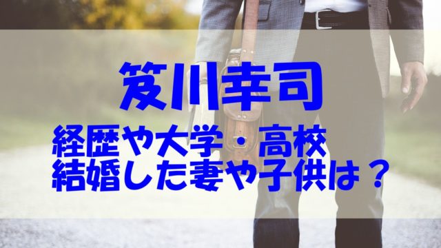 笈川幸司 結婚 妻 子供 経歴