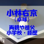 小林右京（卓球）の両親や祖父がすごい！兄弟や小学校、経歴もチェック！