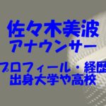 佐々木美波アナウンサーは結婚してる？実家は北海道で高校大学は？