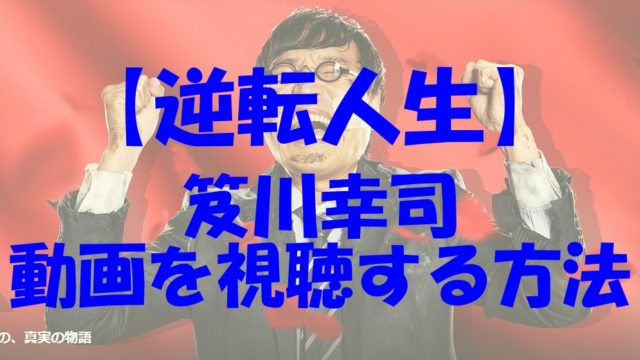 逆転人生 笈川幸司 動画
