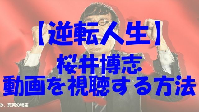 逆転人生 桜井博志 動画