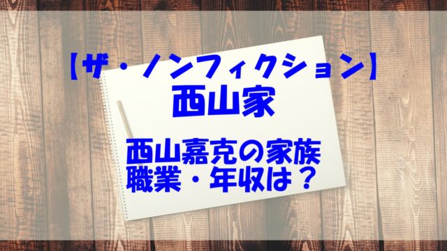 ザ・ノンフィクション 西山家