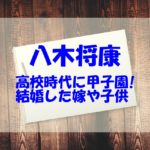 八木将康（劇団EXILE）の結婚した嫁は？wikiや経歴も調査！