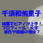 千須和侑里子アナの結婚や彼氏は？大学や高校と実家も調査！