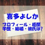 喜多よしかの結婚した旦那や彼氏はいる？wikiや高校大学も調査！