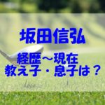 坂田信弘の現在は？坂田塾出身の教え子や家族（息子）もチェック！