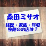 桑田ミサオの家族（息子や嫁と孫）は？現在や笹餅のお店もチェック！