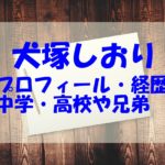 犬塚しおりの大学や高校など学歴！経歴や兄弟も調べてみた！