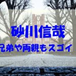 砂川信哉の兄弟もイケメン&高学歴！両親（職業・年収）や実家もチェック！