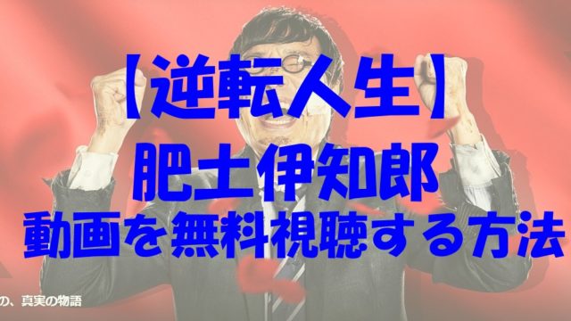 逆転人生 肥土伊知郎 動画