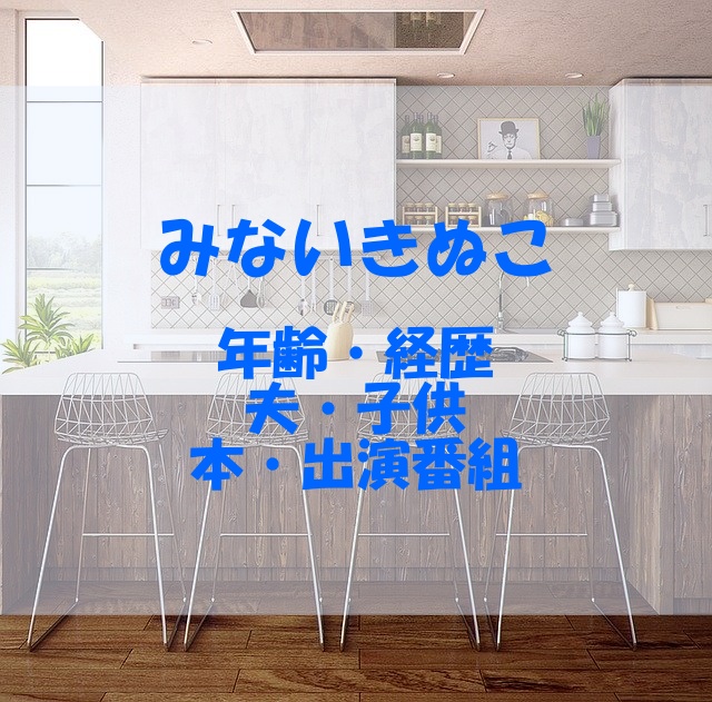 みないきぬの年齢や経歴 結婚した夫や出版した本 出演番組もチェック あいうえニュース