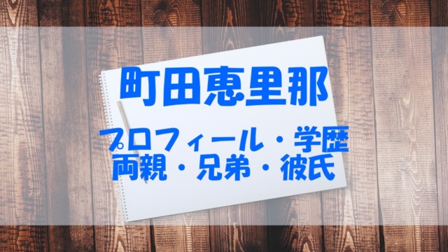 町田恵里那のプロフィール 小学校 中学校 高校 両親や兄弟 彼氏もチェック あいうえニュース