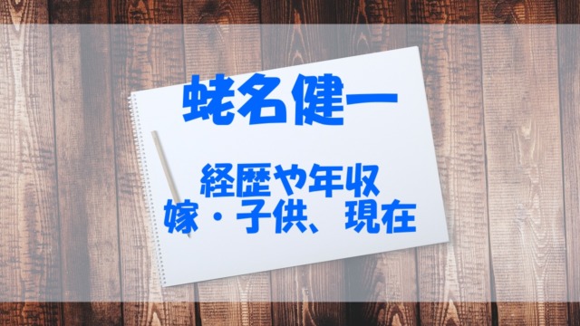 蛯名健一の経歴や年収 嫁 や子供 現在もチェック あいうえニュース