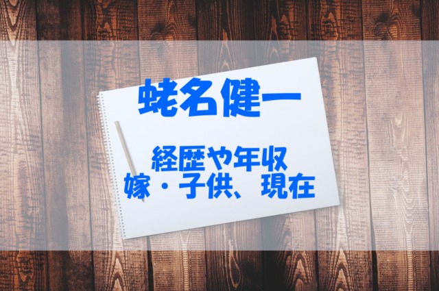 蛯名健一の経歴や年収 嫁 や子供 現在もチェック あいうえニュース