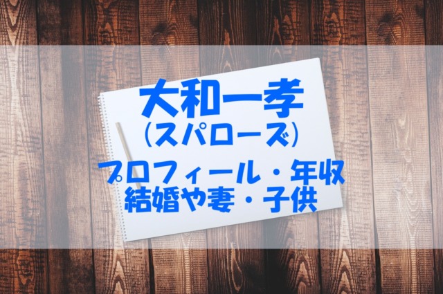 大和一孝 スパローズ の結婚した妻や子供 年収やプロフィールもチェック あいうえニュース