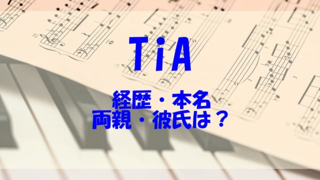 Tia 歌手 はカラオケバトル出場の経歴アリ 本名や両親 彼氏もチェック あいうえニュース