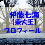 伊藤七海（東大王）の身長や誕生日年齢は？高校や留年もチェック！