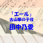 古山華の子役は田中乃愛！プロフィールや両親・兄弟、これまでの出演歴もチェック！