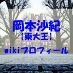 岡本沙紀の現在は？wiki年齢や両親兄弟と高校もチェック！