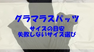 グラマラスパッツ サイズ 目安