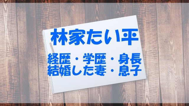 林家たい平の経歴や学歴 高校 大学 身長や結婚した妻 息子もチェック あいうえニュース