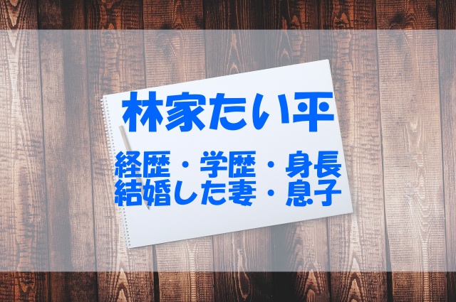 林家たい平の経歴や学歴 高校 大学 身長や結婚した妻 息子もチェック あいうえニュース