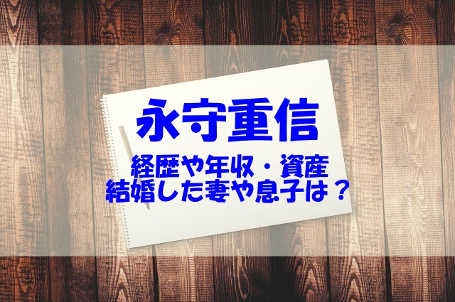 永守重信の経歴や年収 資産は 結婚した妻や息子もチェック あいうえニュース