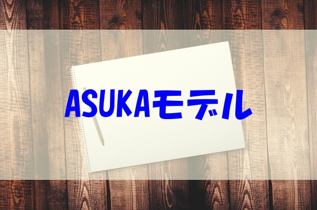 ASUKAモデル