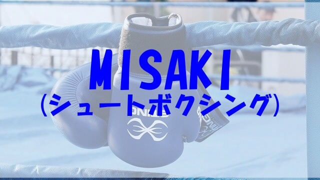 Misaki シュートボクシング がかわいい プロフ 経歴や身長 体重 高校 大学 彼氏もチェック あいうえニュース