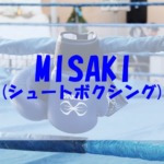 MISAKI(シュートボクシング)がかわいい！プロフ・経歴や身長・体重、高校・大学、彼氏もチェック！