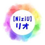 【NiziU】リオの彼氏は？出身高校やバックダンサー歴も調査！