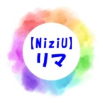 【NiziU】リマの本名やwiki！両親や兄弟出身高校もチェック！