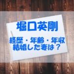 堀口英剛がイケメン！結婚した妻や年齢、年収についても調べてみた！