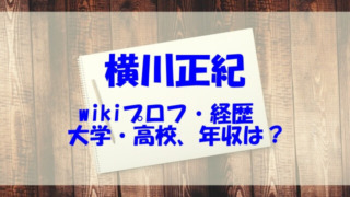 横川正紀 wiki 経歴 年収 大学 高校