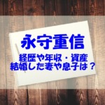 永守重信の妻や息子は？年収や資産と学歴経歴もチェック！