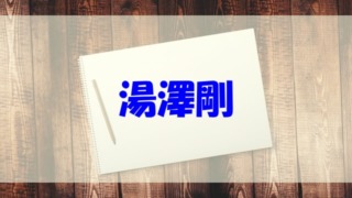 湯澤剛 wiki 経歴 年収 結婚 妻 子供