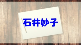 石井妙子 結婚 高校 経歴 wiki 子供