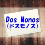 Dos Monosの大学はどこ？ラジオやIT大臣とのコラボユニットについてもチェック！