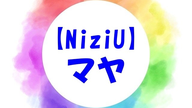 Niziu マヤの高校はどこ 両親や彼氏 Wikiプロフや経歴もチェック あいうえニュース