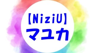 NiziU マユカ