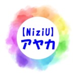 【NiziU】アヤカの両親や兄弟（妹）！頭がいいと噂で出身高校はどこ？