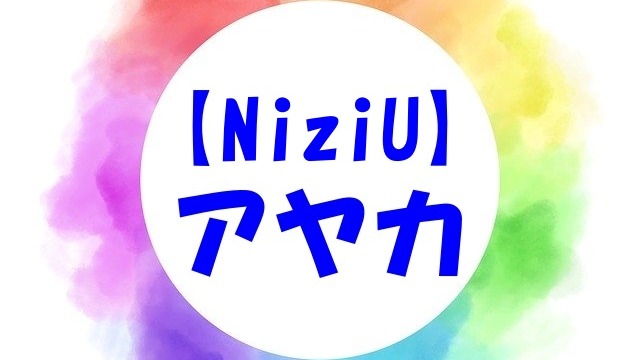NiziU アヤカ