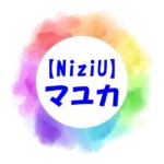 【NiziU】マユカがかわいい！苗字や出身高校・中学もチェック！