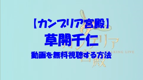 カンブリア宮殿 草開千仁の放送回動画を無料視聴する方法 見逃し配信もチェック あいうえニュース