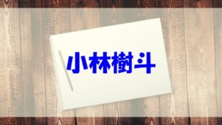 岩本計介の嫁や子供 大学やプロフィール 身長 血液型もチェック あいうえニュース